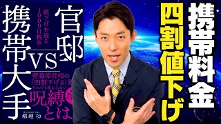 【官邸vs携帯大手】菅総理の「四割下げる」発言…値下げを巡る1000日戦争（Japanese Mobile Phone Carriers vs. the Government）