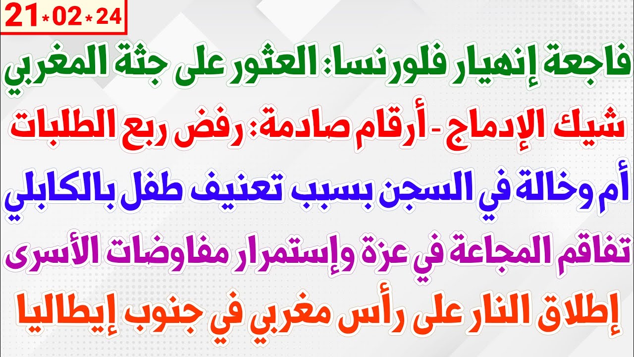 فاجعة إنهيار فلورنسا: العثور على جثة المغربي + شيك الإدماج: رفض ربع الطلبات + إطلاق النار على مغربي