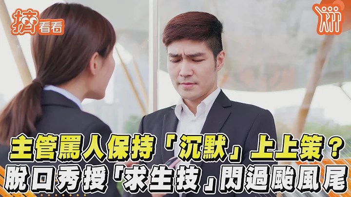 主管罵人保持「沉默」上上策？ 脫口秀授「求生技」閃過颱風尾 ｜TVBS新聞｜擠看看 - 天天要聞