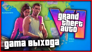 ОФИЦИАЛЬНАЯ ДАТА ВЫХОДА GTA 6