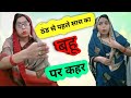 Thand Aane Se Pahle Saas Ka Bahu Par Kahar 😲 || ठंड आने से पहले सास का बहू पर कहर ||Aradhana Devi ||