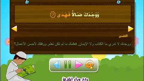 المصحف المعلم للأطفال سورة الضحى بصوت الشيخ المنشاوي