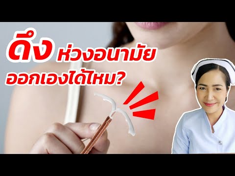 ห่วงอนามัยหมดอายุแล้ว ดึงออกเองเลยได้ไหม? จะเป็นอะไรหรือเปล่า?