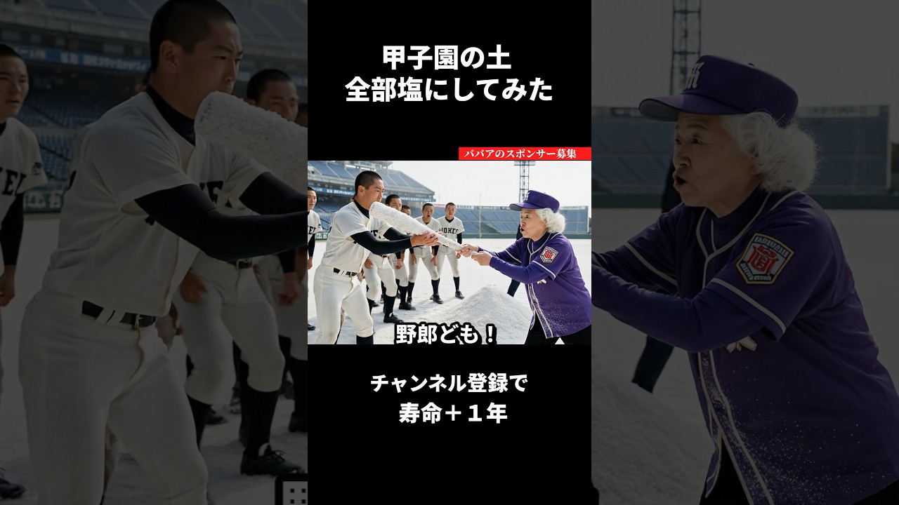 甲子園の土全部塩にするAIおばあちゃん #ai動画 #ai #shorts #aishorts #ai動画 #おばあちゃん