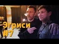 Эгриси №7. Кулик играет в FIFA18 с Вилсой, драки на матче и концерте Шнура.