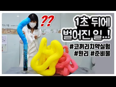 Elephant toothpaste test! What if the disease gets bigger? (Elephant&rsquo;s Toothpaste)