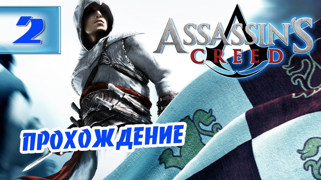 Жало ассасин крид. Борьба с орденом ассасин. Assassin's Creed прохождение. Альтаир имя. Ассасин вкус ее жала.