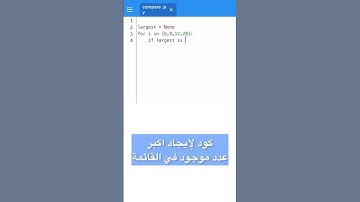 كود لإيجاد أكبر عدد في القائمة باستخدام الجمل الشرطية بلغة البرمجة بايثون