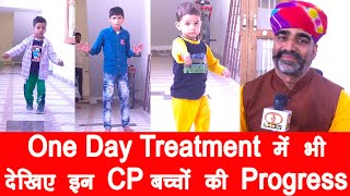 CP Child का इलाज-हो जायेंगे हैरान||CP बच्चों का विश्वसनीय ईलाज||CP Child ऐसा अंतर देखा नहीं होगा|