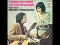 Галина Беседина и Сергей Тараненко - 1979 - Песни Микаэла Таривердиева © [EP] © Vinyl Rip