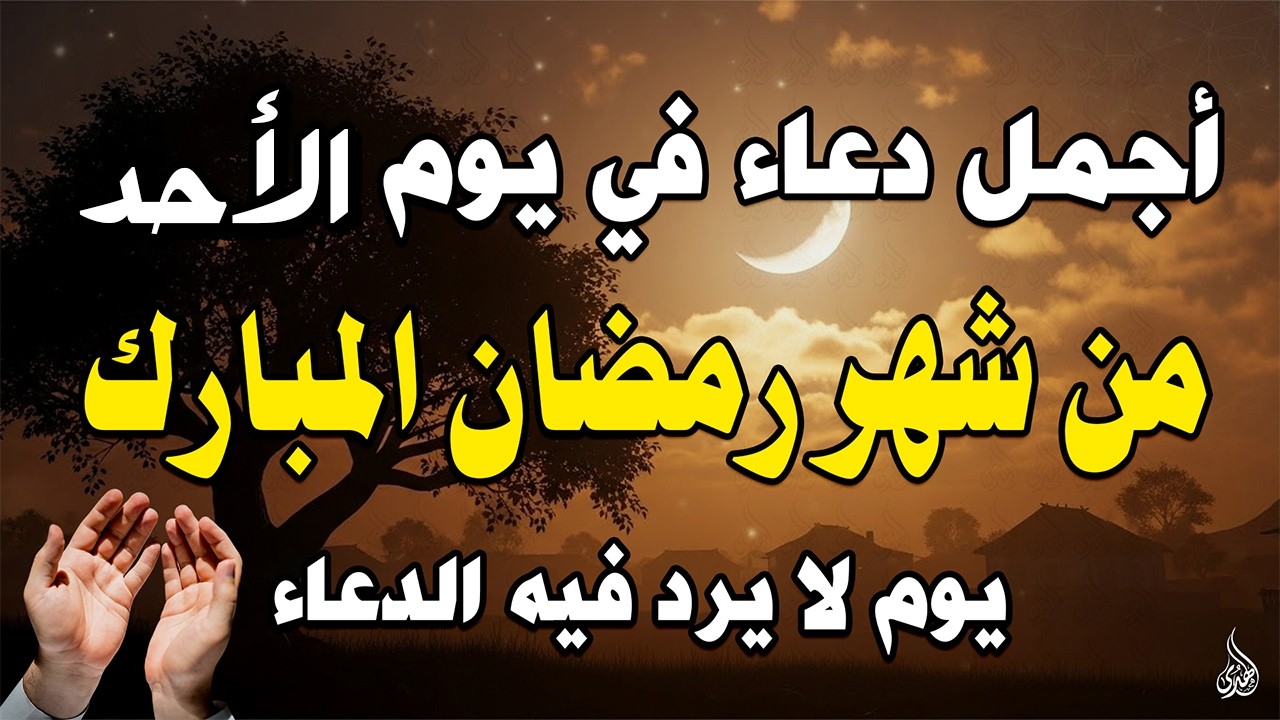 دعاء فى صباح يوم الأحد 18 من شهر رمضان لطلب الرزق والفرج وقضاء الحوائج وتفريج الهم بإذن الله 💚