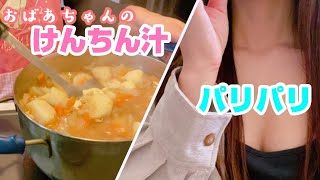 おばあちゃんのけんちん汁と東京駅のパリパリ♡