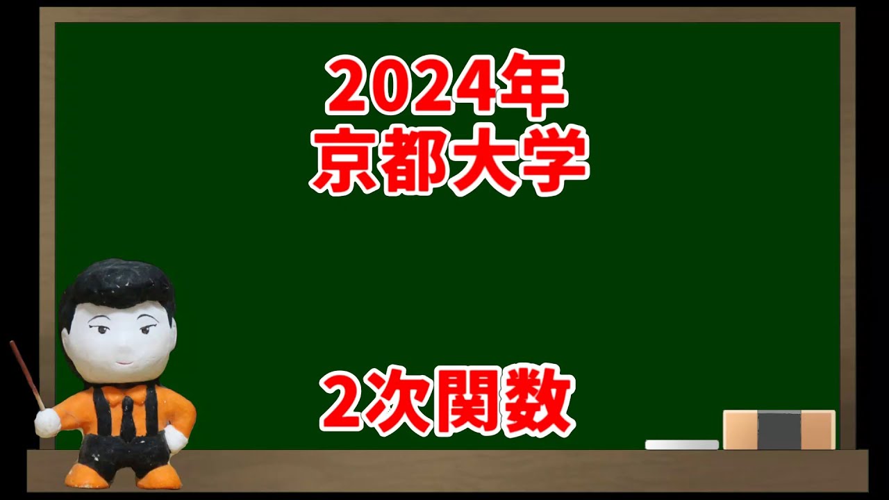2次関数(2024年京都大学)【入試問題チャレンジ】 | 眠くなる数学の話