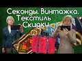 СЕКОНД ХЕНД _ВИНТАЖ -ТЕКСТИЛЬ_СКИДКИ.