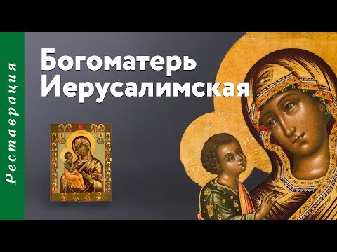 Богоматерь Иерусалимская (Гефсиманская)