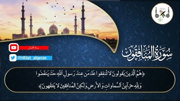 عشائية إبداعية ورائعة بترتيل بياتي من سورة المنافقون للقارئ /أحمد عبيد الحق