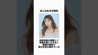 ほしのあきの現在に関する雑学