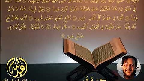 050. سورة ق | القارئ عبد الله فضل الله