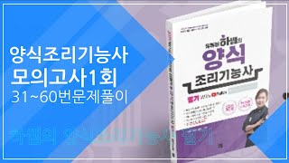 2021하쌤의양식조리기능사필기 모의고사1회