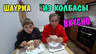 🌯ПРИГОТОВИЛИ ШАУРМУ ИЗ КОЛБАСЫ И КРАБОВЫХ ПАЛОЧЕК / РЕЦЕПТ / КУШАЕМ 🌯