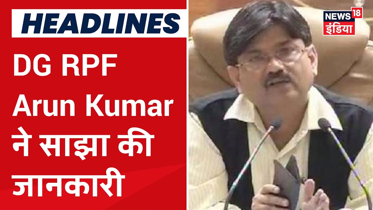 DG RPF. Arun Kumar ने News18 India से साझा की Aurangabad हादसे से जुड़ी महत्वपूर्ण जानकारी