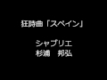吹奏楽　　シャブリエ 作曲 / 杉浦 邦弘 編曲　　狂詩曲 スペイン