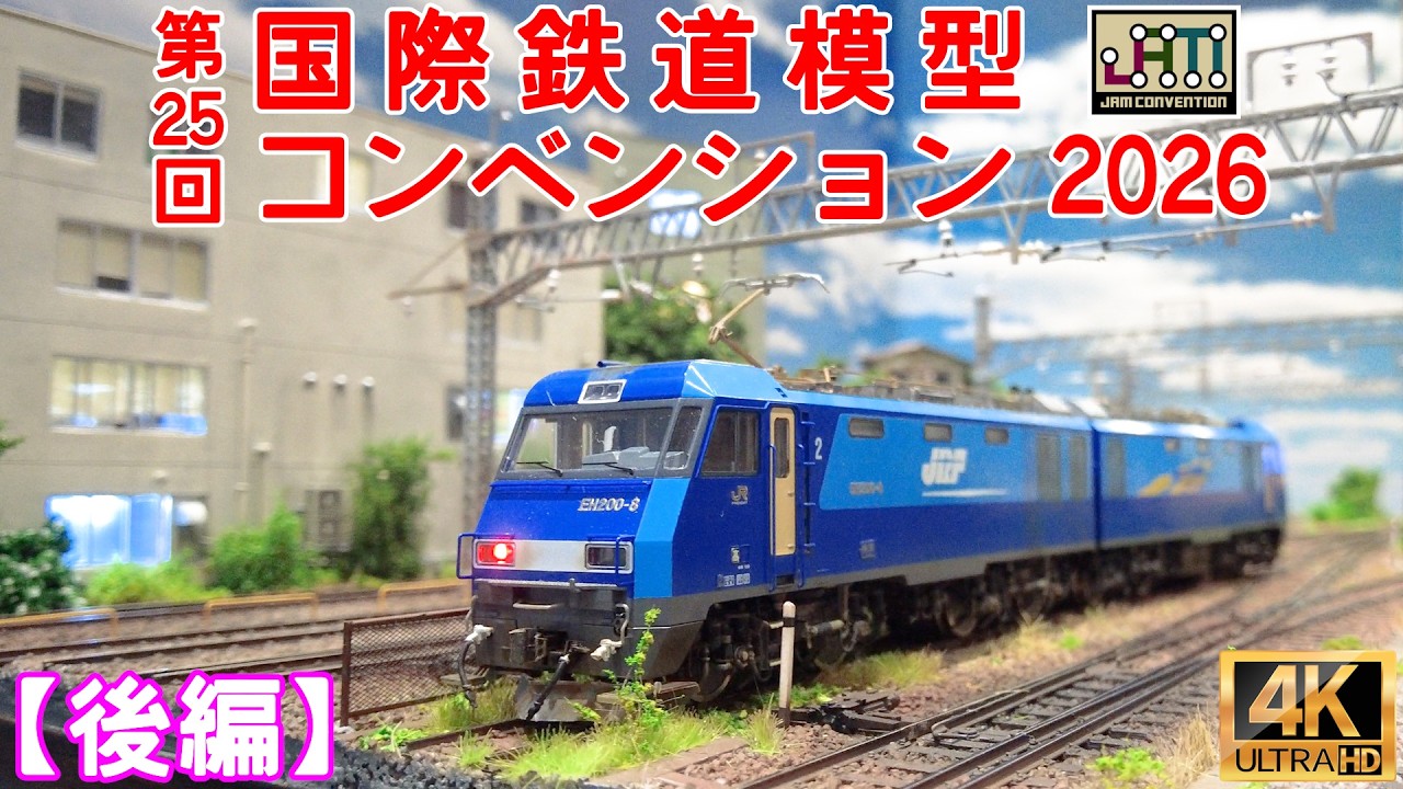 第25回 国際鉄道模型コンベンション 2026 (後編)【JAM】【Nゲージ