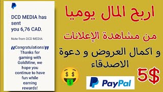 سحب 5$ دولار من باي بال من تطبيق GoldMine لربح المال