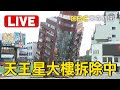 Live／大鋼牙來了！天王星大樓「提早拆」先撐三支鋼樑再從玻璃帷幕先拆除