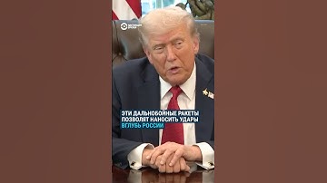 Трамп заявил, что "практически принял" решение поставить Украине ракеты "Томагавк" #shorts #война