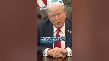 Трамп заявил, что "практически принял" решение поставить Украине ракеты "Томагавк" #shorts #война
