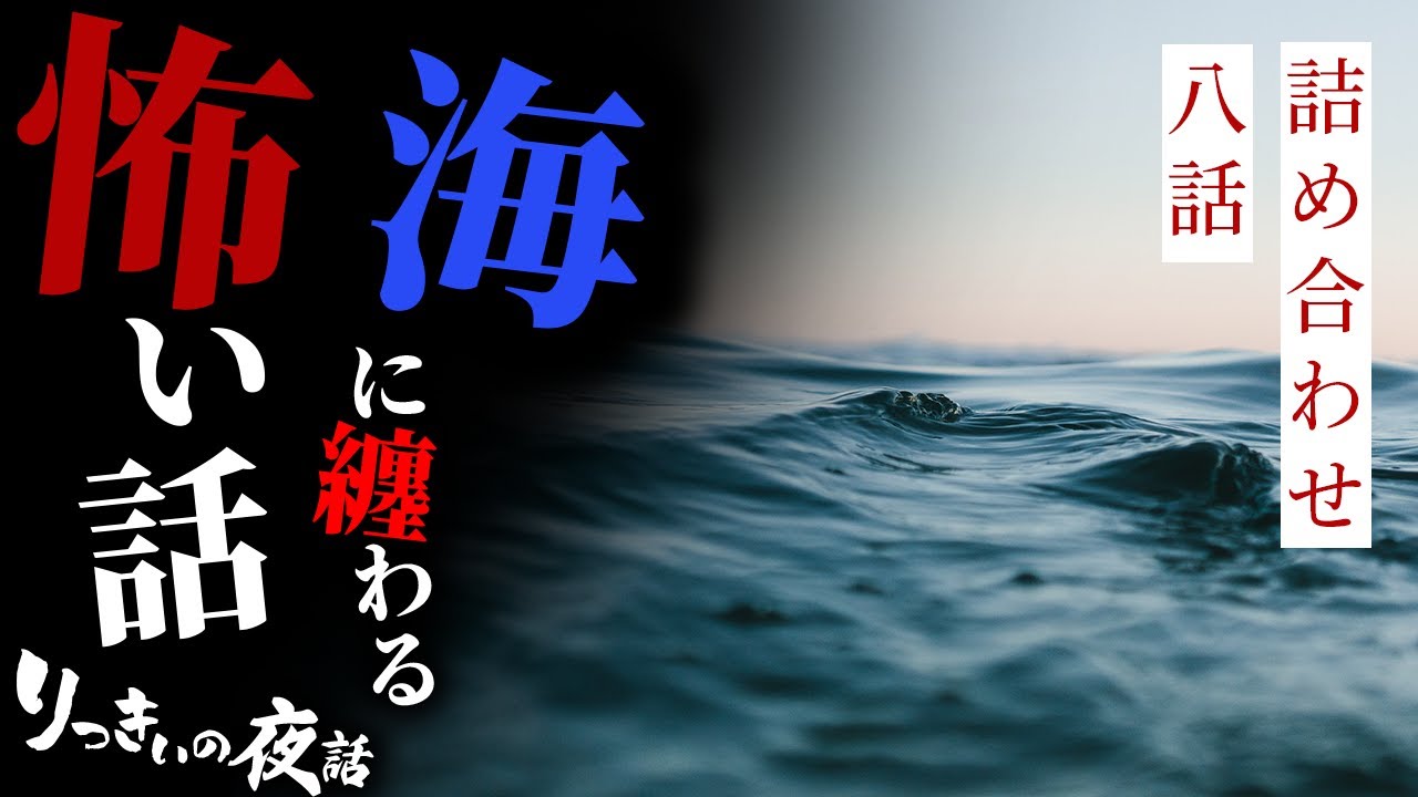 【怪談朗読】海に纏わる怖い話 八話詰め合わせ【りっきぃの夜話】