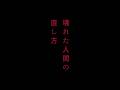 【作品紹介】どうすれば人は壊れるか