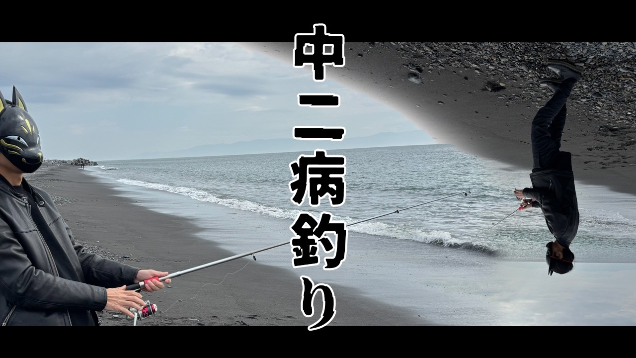 中二病全開な釣り　～プロローグ～