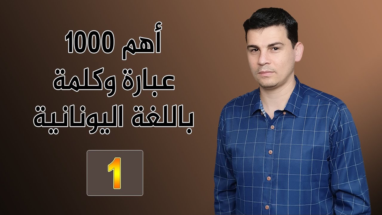 #تعلم_اللغة_اليونانية​ -الدرس 288 / أهم 1000 كلمة وعبارة باللغة اليونانية 1 /Μαθήματα ελληνικών