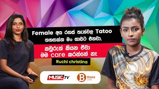 ගොඩක් අය රහස් තැන්වල Tattoo ගහගන්න මං ගාවට එනවා,කවුරුත් කියන ඒවා මම Care කරන්නේ නෑ - Ruchi Christina