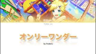 【Kagamine Len】 'Only Wonder' by frederic 【カバー】