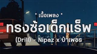 [ เนื้อเพลง ] ทรงซ้อเด็กแร็พ (Drill) - Nipaz x ป๋าเพชร