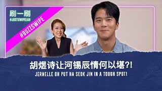 HA SEOK JIN: I'm still childish and mischievous! “脑性男”河锡辰:我还是很孩子气和调皮的!#justswipelah