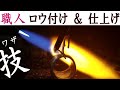 【職人技】リングの加工 ろう付け＆仕上げ 指輪のサイズ直し バフかけ 磨き 研磨処理 /彫金オーダーメイドハンドメイドＤＩＹジュエリー