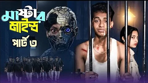 Mastermind Part 3 | মাস্টারমাইন্ড পার্ট 3 । Bangla Natok | Toni & Salma | Palli Gram TV | Robiul SK