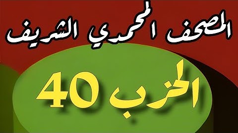 40- الحزب الأربعون من المصحف المحمدي الشريف. برواية ورش عن نافع المدني