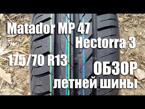 Матадор MP47 Hectorra 3. Обзор бюджетной летней шины 175/70 R13