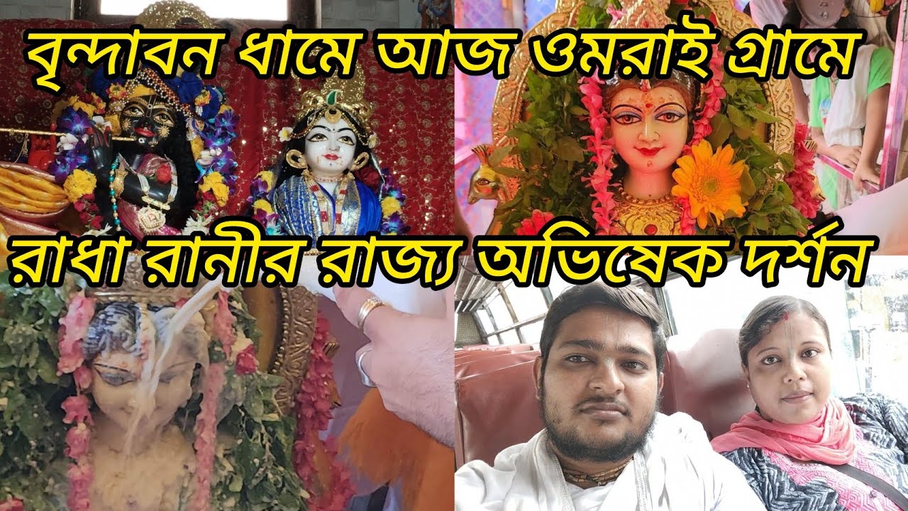 বৃন্দাবন ধামে ওমরাই গ্ৰামে রাধারানীর রাজ্য অভিষেক দর্শন। এই কূন্ড থেকেই রাধা বিনোদ প্রকট হয়েছিলন।।