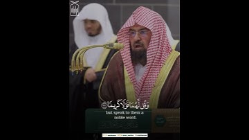 ﴿وَقُل رَبِّ ارحَمهُما كَما رَبَّياني صَغيرًا﴾ من سورة الإسراء .. الشيخ عبدالرحمن السديس 🤍..