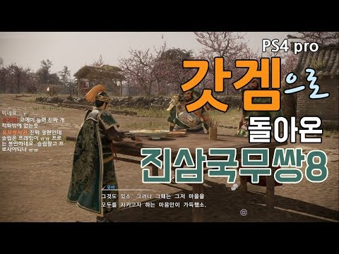 갓겜으로 돌아온 진삼국무쌍8! 출시일 게임플레이 하이라이트 PS4 pro