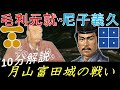 [合戦解説] 10分でわかる月山富田城の戦い 「毛利元就が出雲国尼子氏を倒し中国地方制覇へ」 /RE:戦国覇王