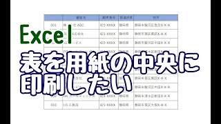 Excel 表を用紙の中央に印刷する方法 Youtube