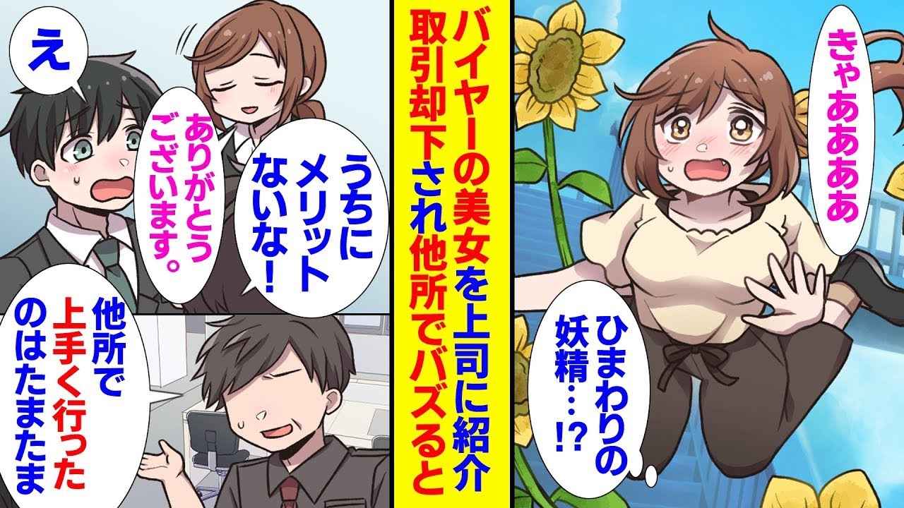 仕事に不満を抱えている俺が、空から降りてきた美しい女性とひまわりを受け止めたことで世界が変わった。彼女を上司に紹介したが、取引を断られてしまった。他の場所で注目を浴びることに嫌気が差した俺は決意した。