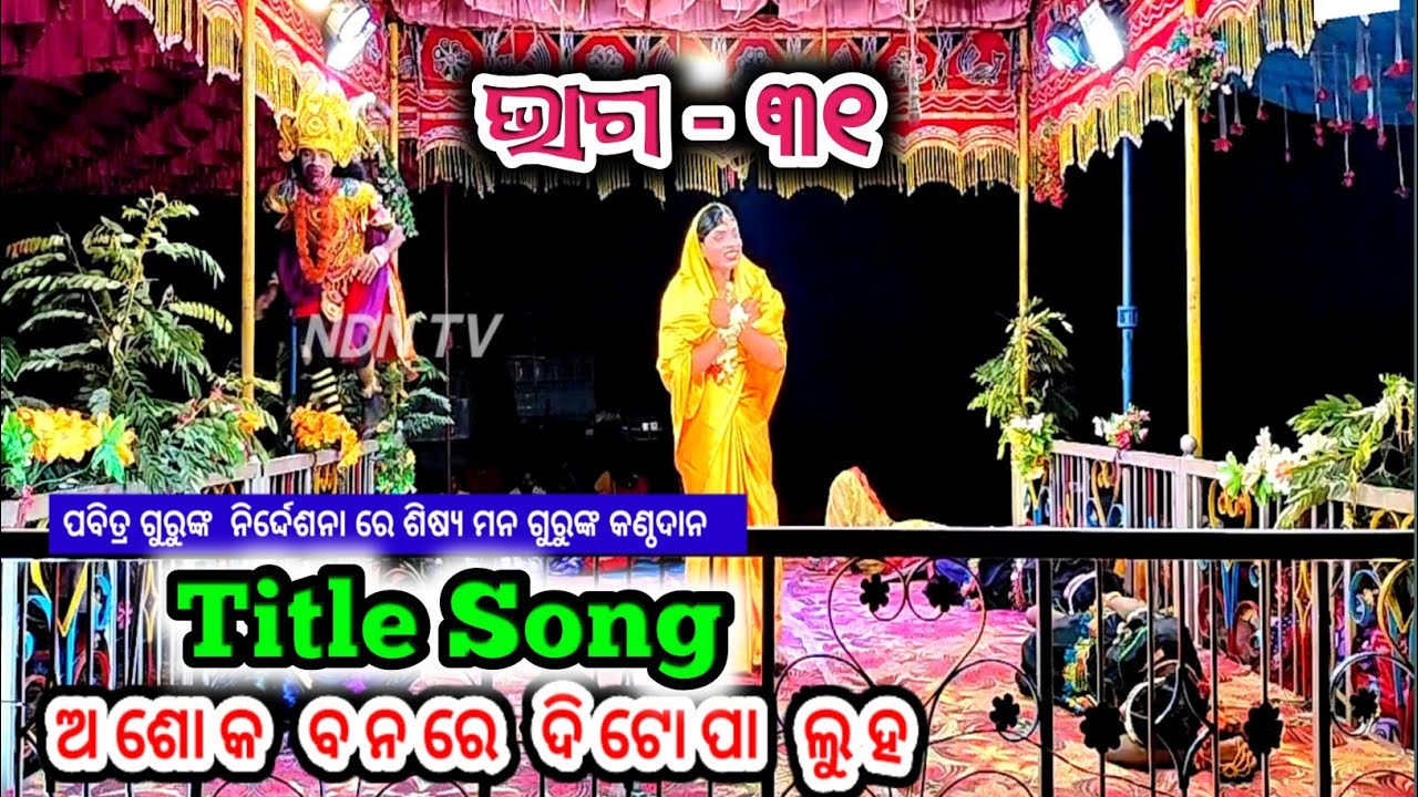 ବୋହୁଛି ଆଖି ଲୋତକ ସୁଅ। ଭାଗ - ୩୧ । Saraguda natak । Ramayan natok । ndntv
